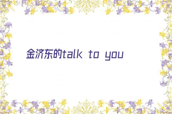 金济东的talk to you剧照